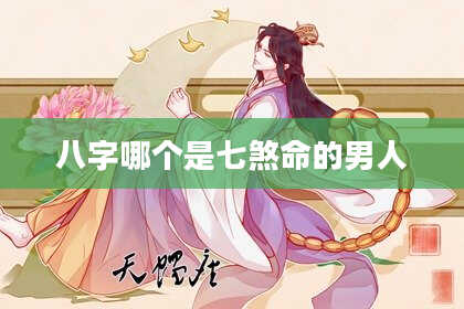 八字哪个是七煞命的男人