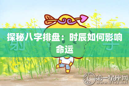 探秘八字排盘：时辰如何影响命运
