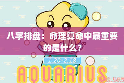 八字排盘：命理算命中最重要的是什么？