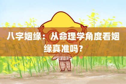 八字姻缘：从命理学角度看姻缘真准吗？