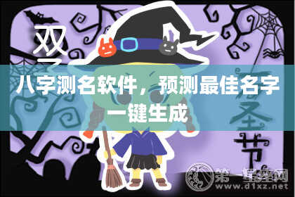 八字测名软件，预测最佳名字一键生成