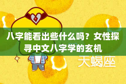 八字能看出些什么吗？女性探寻中文八字学的玄机