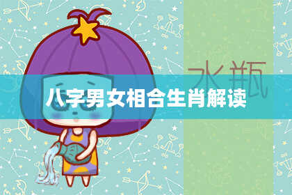 八字男女相合生肖解读