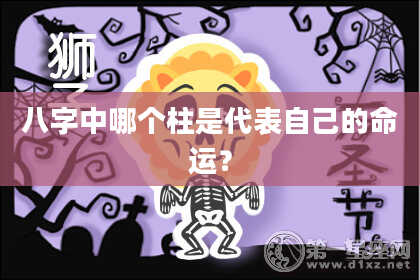 八字中哪个柱是代表自己的命运？