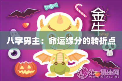 八字男主：命运缘分的转折点
