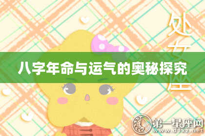 八字年命与运气的奥秘探究