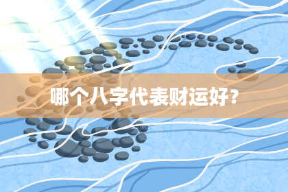 哪个八字代表财运好？