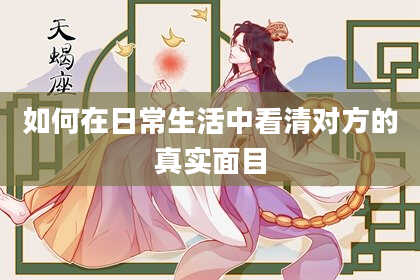 如何在日常生活中看清对方的真实面目