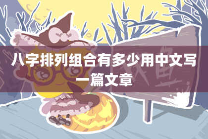 八字排列组合有多少用中文写一篇文章