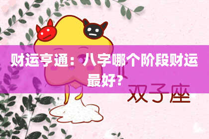 财运亨通：八字哪个阶段财运最好？