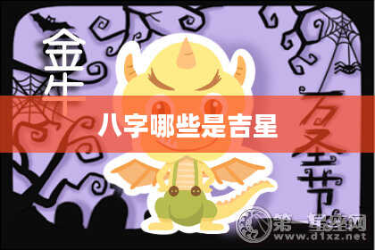 八字哪些是吉星