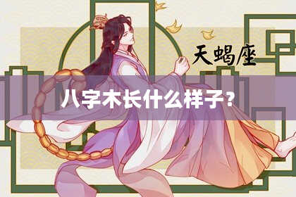 八字木长什么样子？