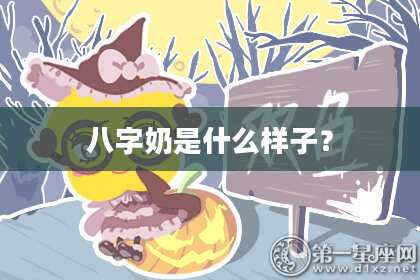 八字奶是什么样子？