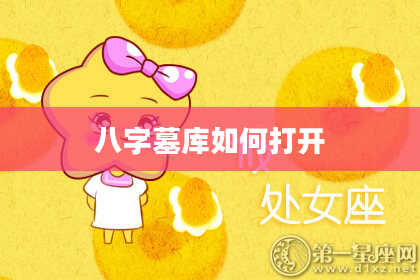 八字墓库如何打开