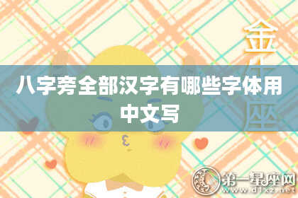 八字旁全部汉字有哪些字体用中文写