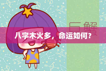 八字木火多，命运如何？