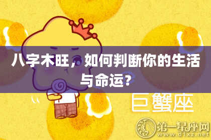 八字木旺，如何判断你的生活与命运？