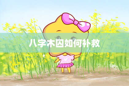 八字木囚如何补救