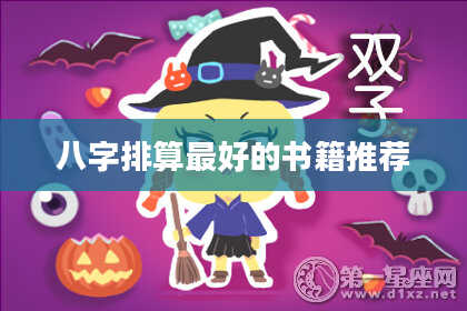 八字排算最好的书籍推荐