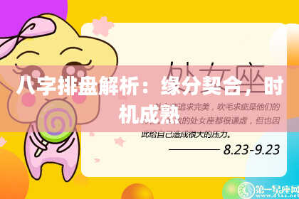 八字排盘解析：缘分契合，时机成熟
