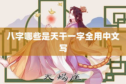 八字哪些是天干一字全用中文写