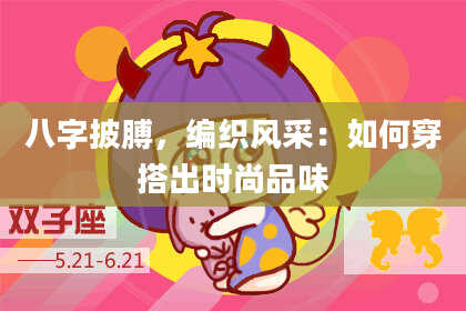 八字披膊，编织风采：如何穿搭出时尚品味