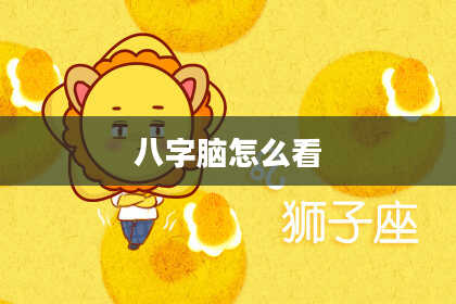 八字脑怎么看