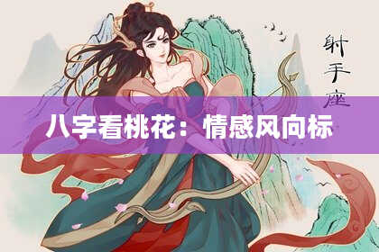 八字看桃花：情感风向标