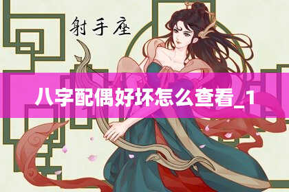 八字配偶好坏怎么查看_1
