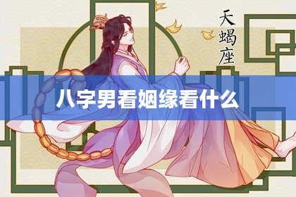 八字男看姻缘看什么