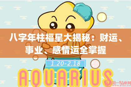 八字年柱福星大揭秘：财运、事业、感情运全掌握