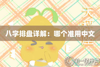 八字排盘详解：哪个准用中文