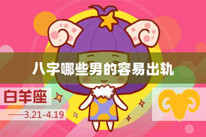 八字哪些男的容易出轨