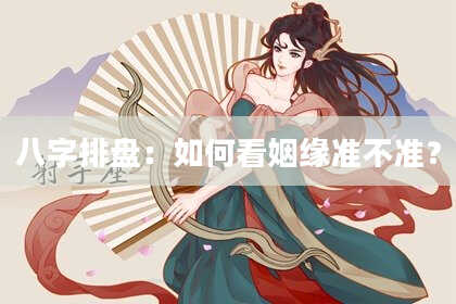八字排盘：如何看姻缘准不准？