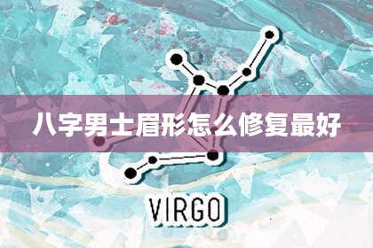 八字男士眉形怎么修复最好