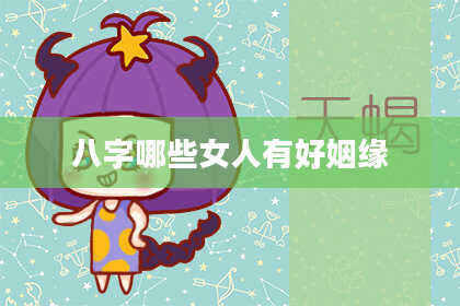 八字哪些女人有好姻缘