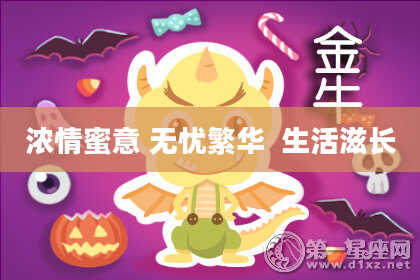 浓情蜜意 无忧繁华 生活滋长