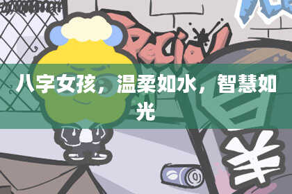 八字女孩，温柔如水，智慧如光