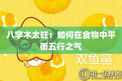 八字木太旺：如何在食物中平衡五行之气