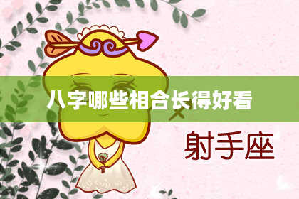 八字哪些相合长得好看