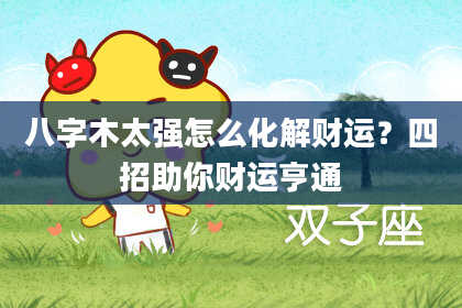 八字木太强怎么化解财运？四招助你财运亨通