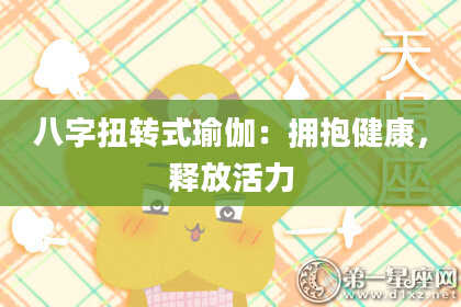 八字扭转式瑜伽:拥抱健康,释放活力