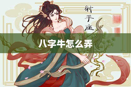 八字牛怎么弄