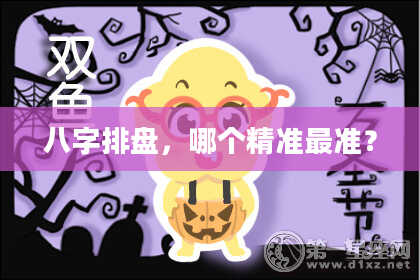 八字排盘，哪个精准最准？