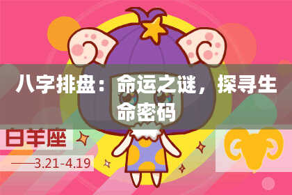 八字排盘：命运之谜，探寻生命密码