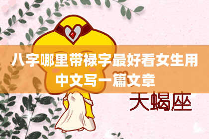 八字哪里带禄字最好看女生用中文写一篇文章