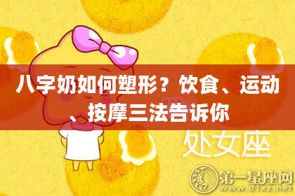 八字奶如何塑形？饮食、运动、按摩三法告诉你