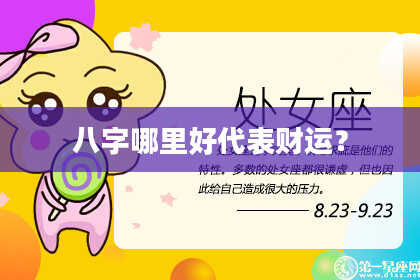 八字哪里好代表财运？