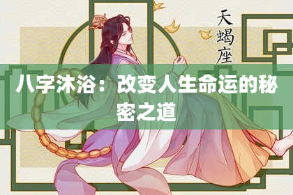 八字沐浴：改变人生命运的秘密之道