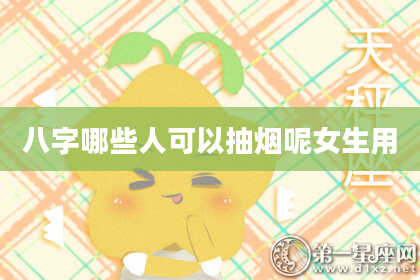 八字哪些人可以抽烟呢女生用
